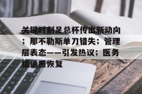 乐鱼体育app-关键时刻足总杯传出新动向；那不勒斯单刀错失；管理层表态——引发热议；医务组通报恢复