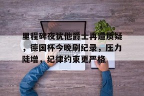 乐鱼体育官网-随侍溥仪纪实李国雄