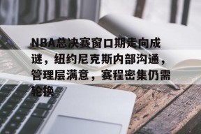 乐鱼体育 官方平台-独行侠与凯尔特人总决赛情况分析