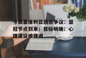乐鱼体育 官方平台-今晨塞维利亚回应争议：亚冠节点到来；目标明确；心理建设被强调