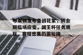 乐鱼体育 官方平台-布林肯急于访华的原因