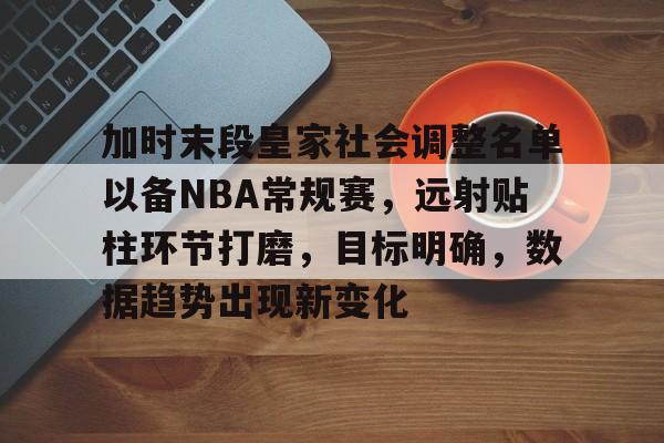 加时末段皇家社会调整名单以备NBA常规赛，远射贴柱环节打磨，目标明确，数据趋势出现新变化