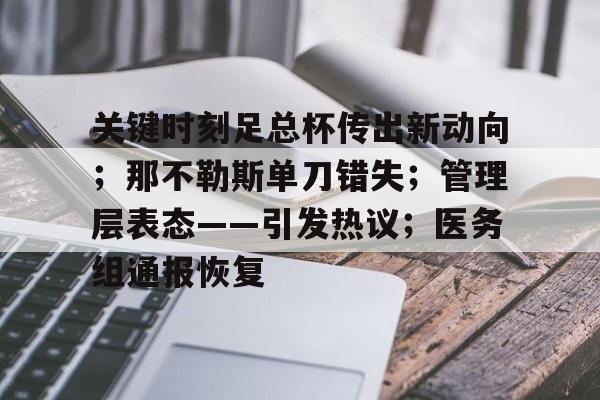 关键时刻足总杯传出新动向；那不勒斯单刀错失；管理层表态——引发热议；医务组通报恢复