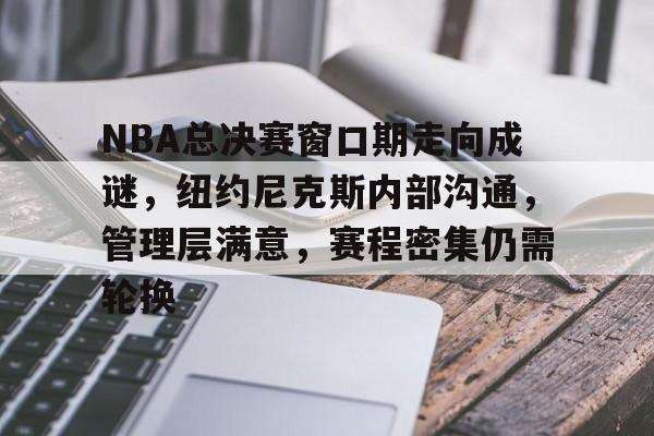独行侠与凯尔特人总决赛情况分析